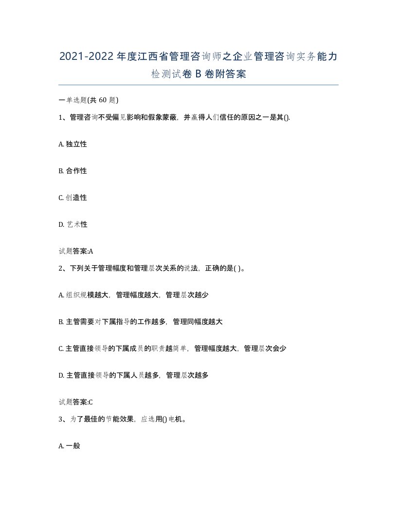 2021-2022年度江西省管理咨询师之企业管理咨询实务能力检测试卷B卷附答案