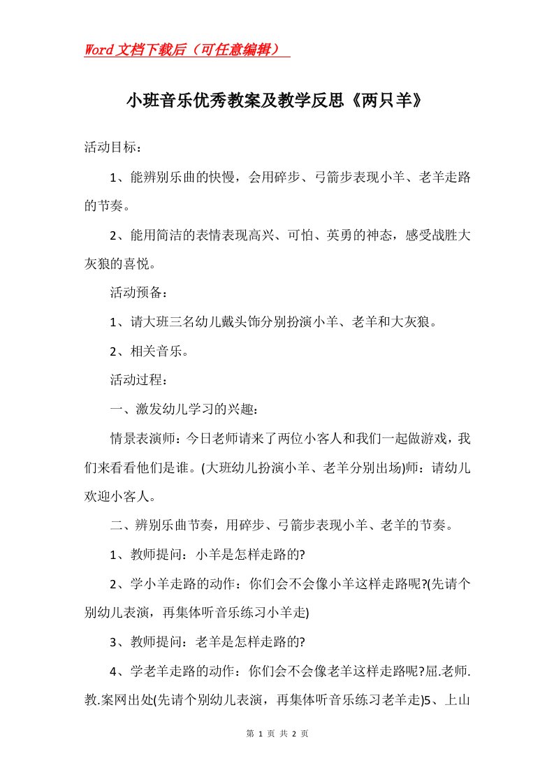 小班音乐优秀教案及教学反思两只羊