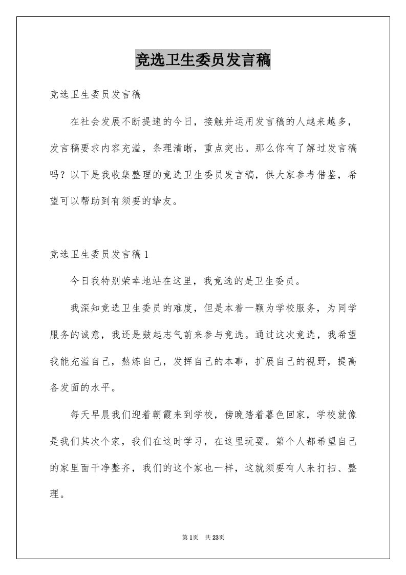 竞选卫生委员发言稿例文8