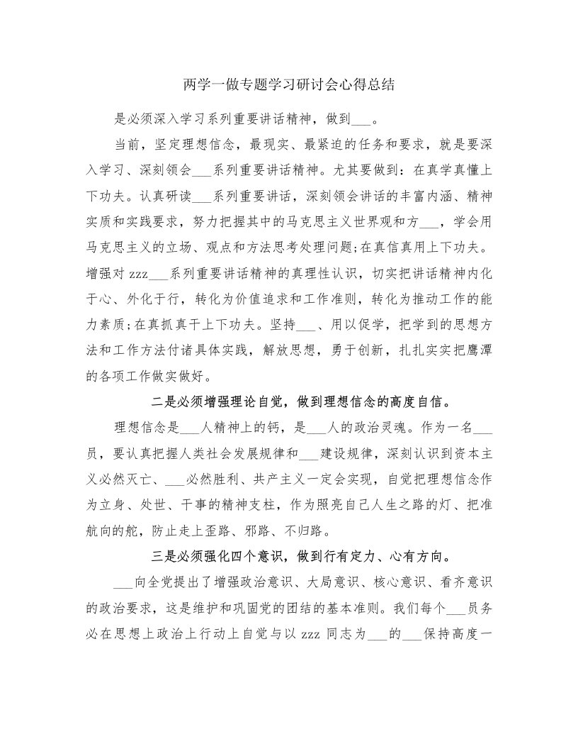 两学一做专题学习研讨会心得总结