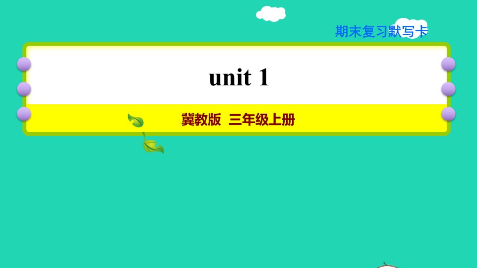 2021三年级英语上册Unit1SchoolandNumbers期末复习默写课件冀教版三起