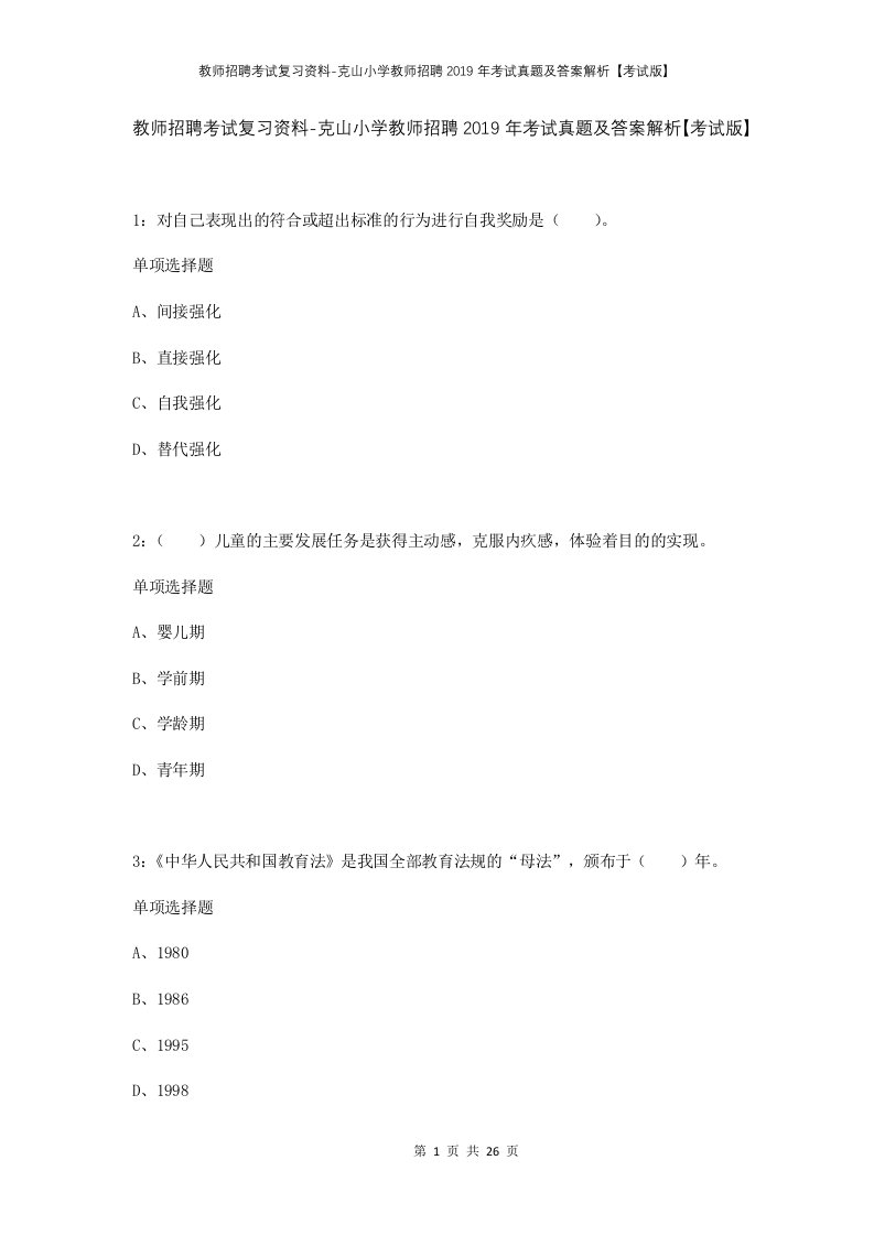 教师招聘考试复习资料-克山小学教师招聘2019年考试真题及答案解析考试版