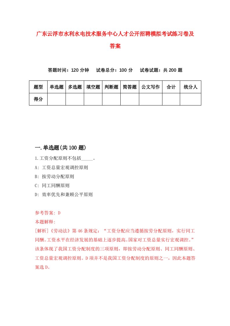 广东云浮市水利水电技术服务中心人才公开招聘模拟考试练习卷及答案第8期