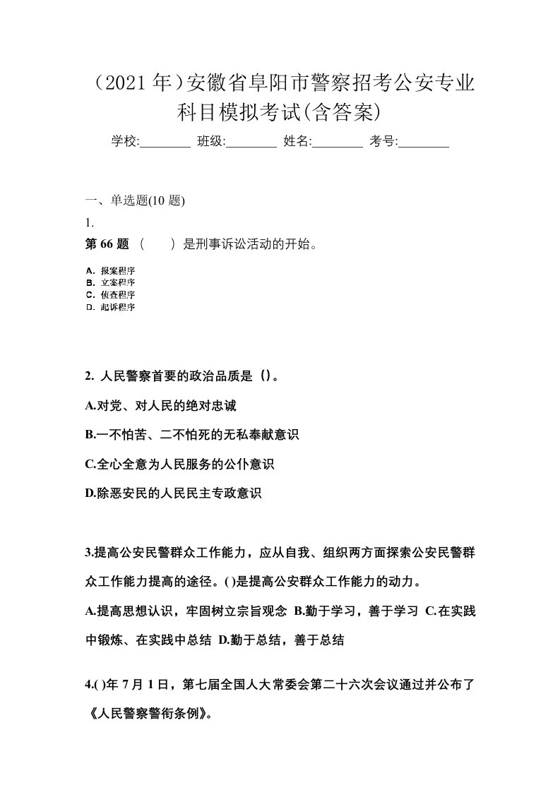 2021年安徽省阜阳市警察招考公安专业科目模拟考试含答案