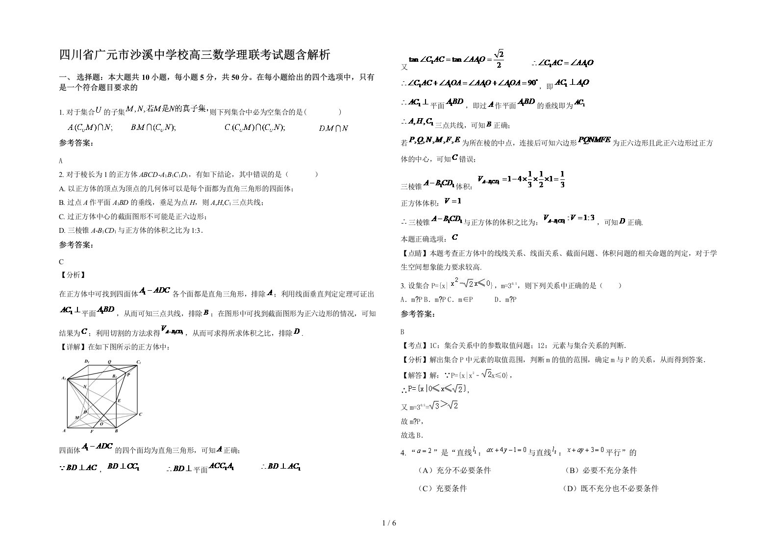 四川省广元市沙溪中学校高三数学理联考试题含解析