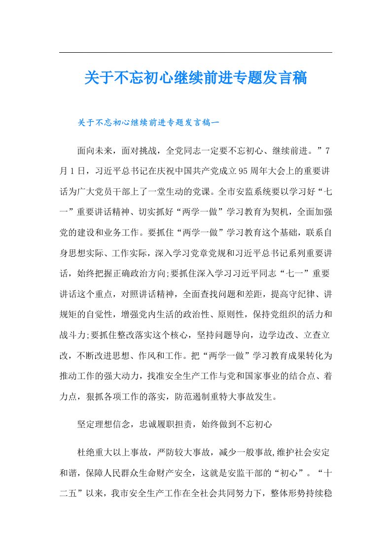 关于不忘初心继续前进专题发言稿