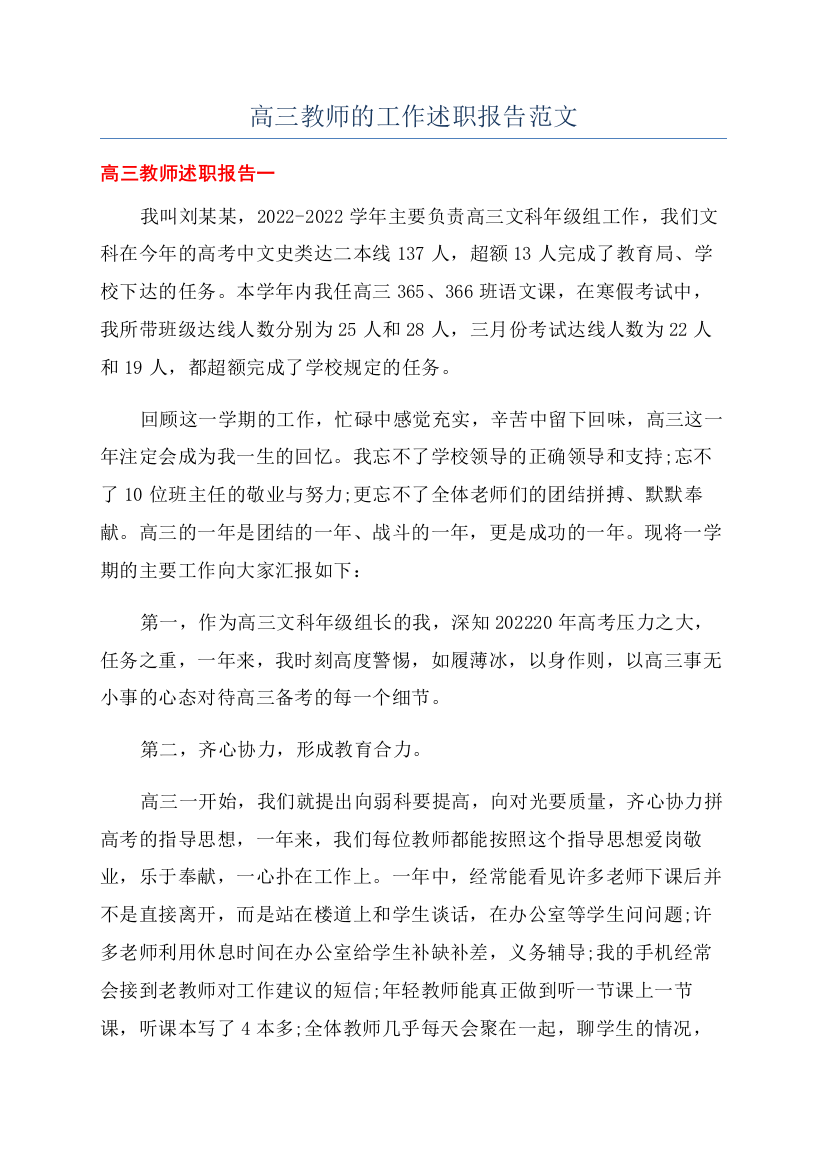 高三教师的工作述职报告范文