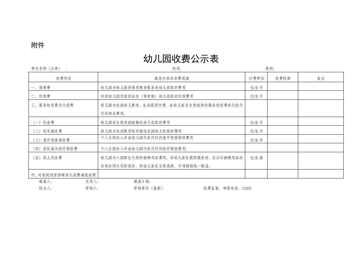 幼稚园收费公示-表