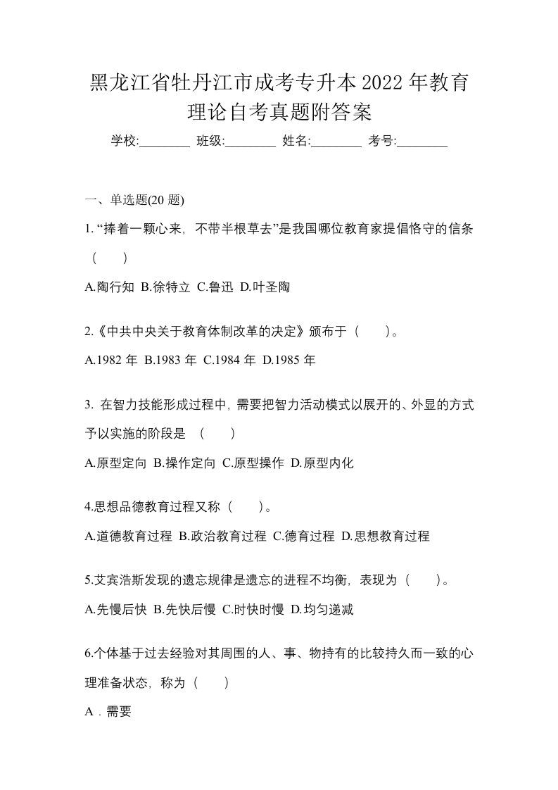 黑龙江省牡丹江市成考专升本2022年教育理论自考真题附答案