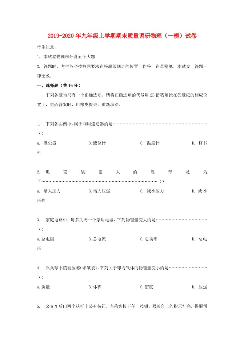 2019-2020年九年级上学期期末质量调研物理（一模）试卷