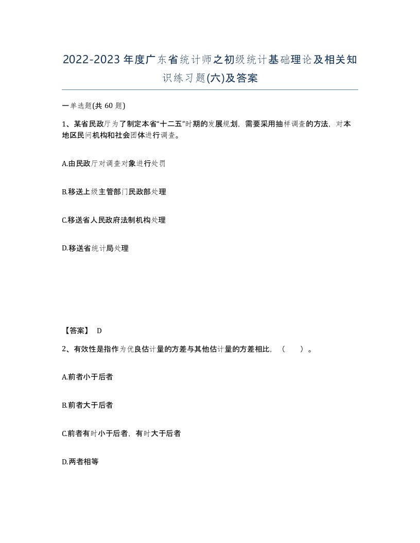 2022-2023年度广东省统计师之初级统计基础理论及相关知识练习题六及答案