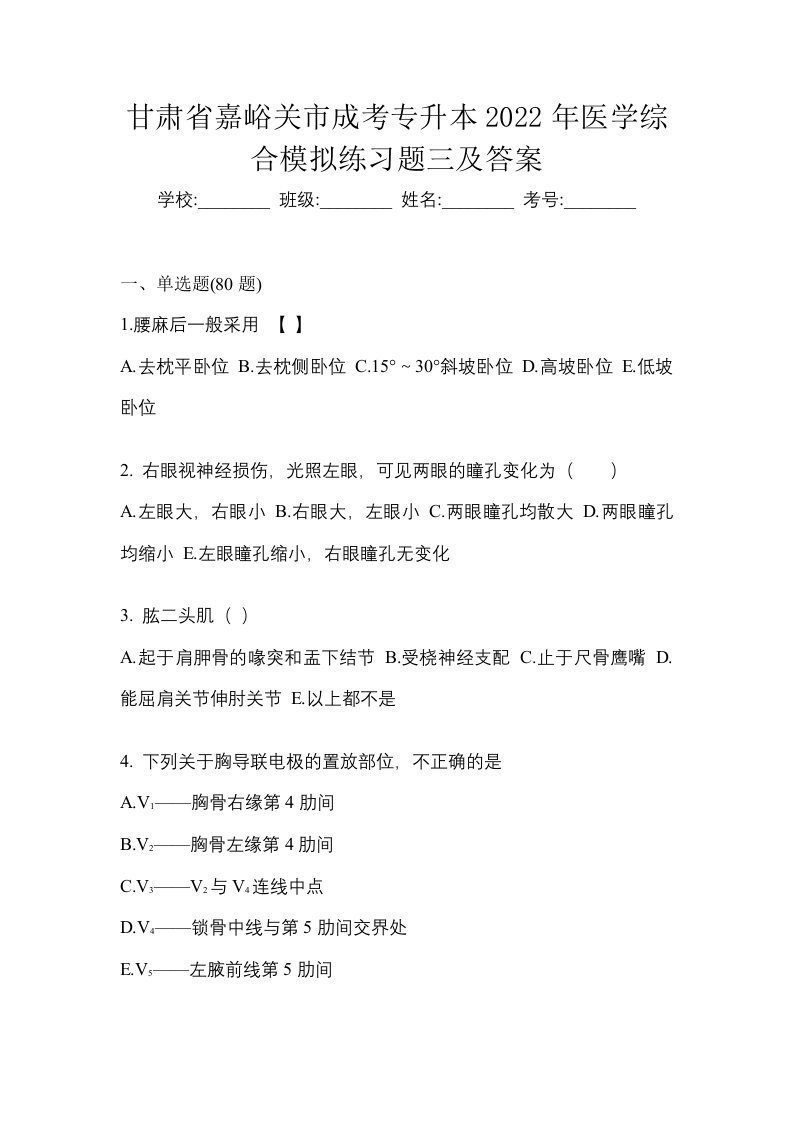 甘肃省嘉峪关市成考专升本2022年医学综合模拟练习题三及答案