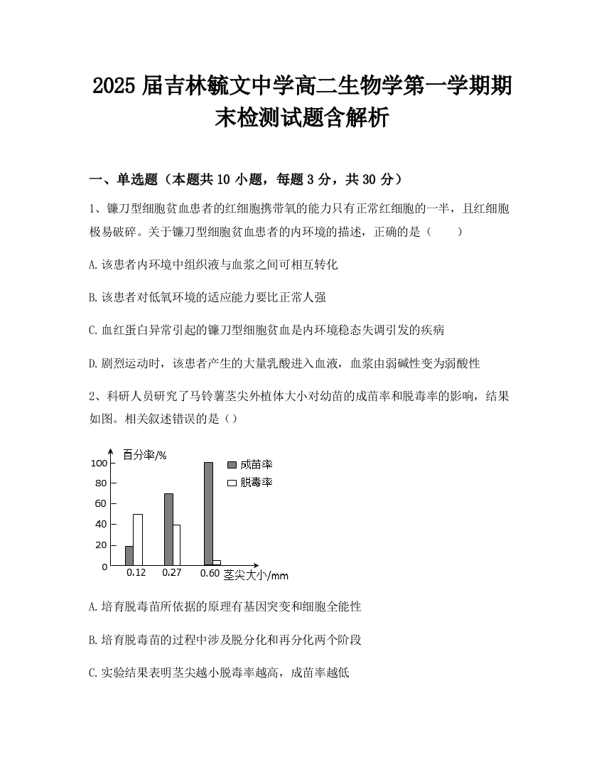 2025届吉林毓文中学高二生物学第一学期期末检测试题含解析