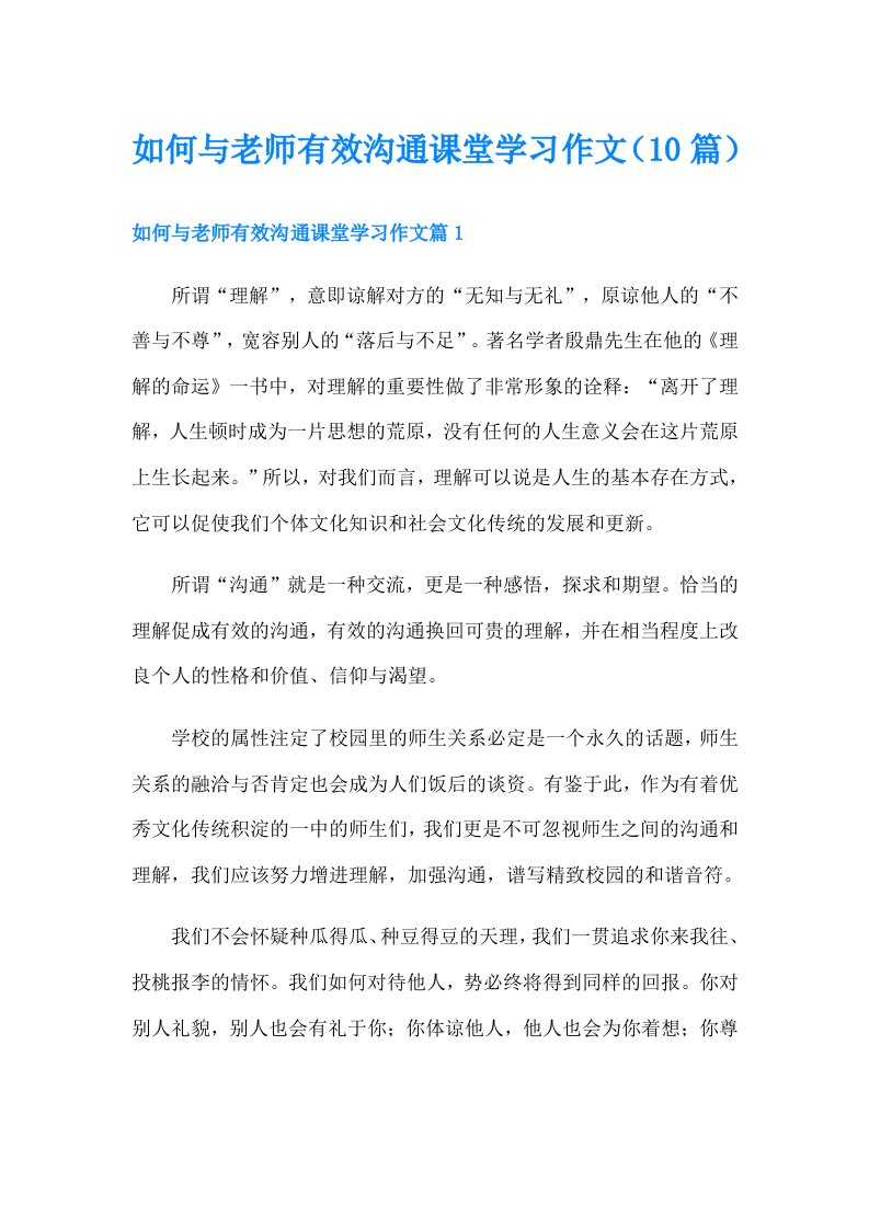 如何与老师有效沟通课堂学习作文（10篇）