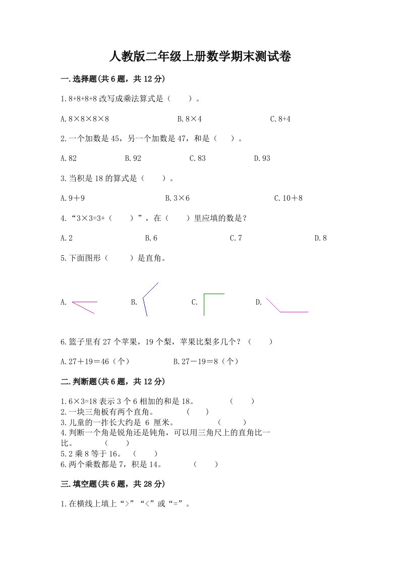 人教版二年级上册数学期末测试卷及完整答案（历年真题）