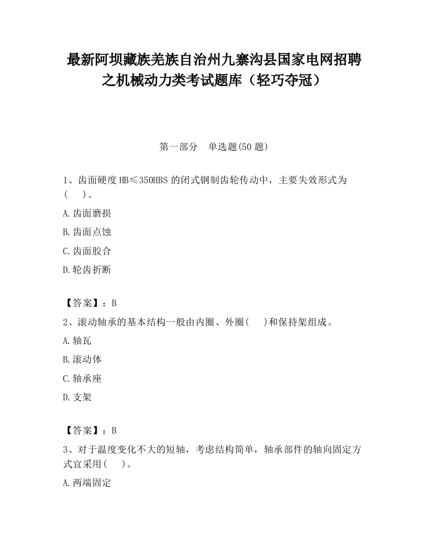 最新阿坝藏族羌族自治州九寨沟县国家电网招聘之机械动力类考试题库（轻巧夺冠）