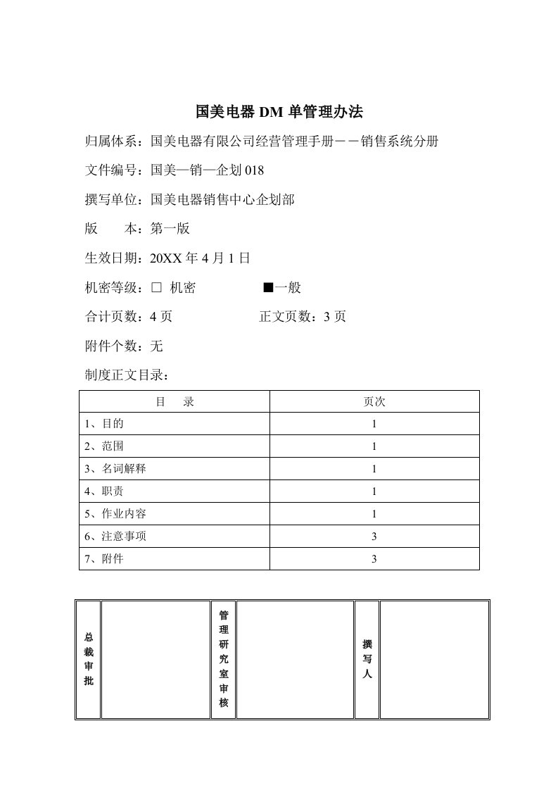 管理制度-国美电器DM单管理办法