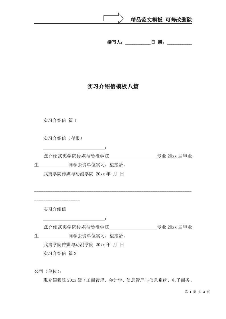 实习介绍信模板八篇