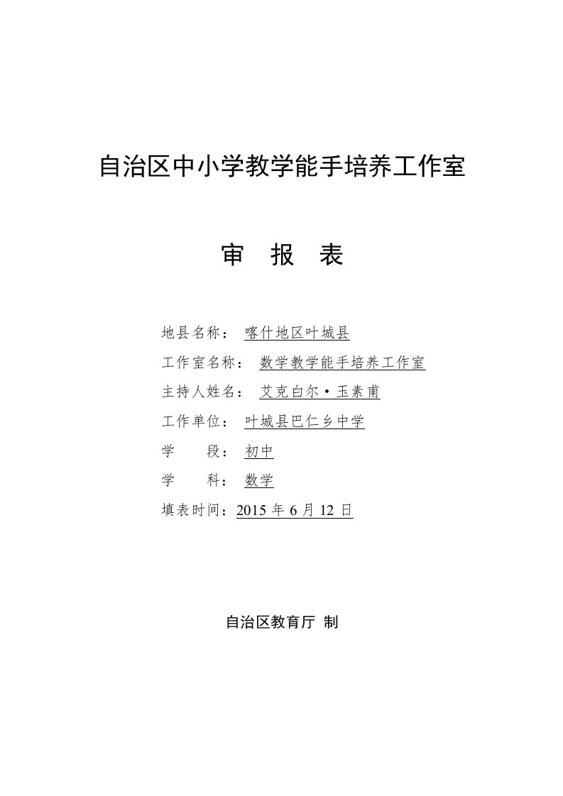 数学教学能手培养工作室审报表(填好的)