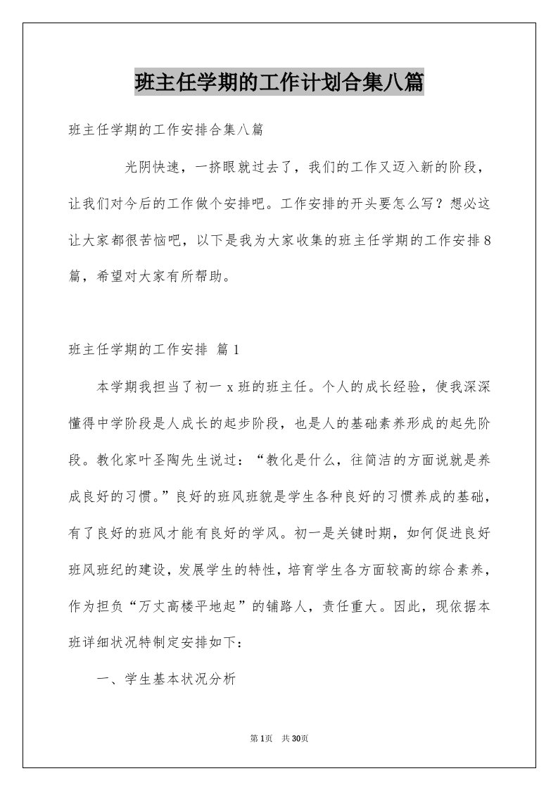 班主任学期的工作计划合集八篇