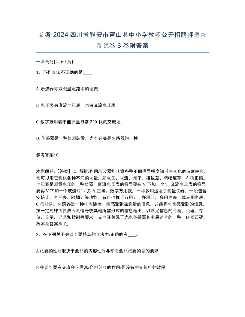 备考2024四川省雅安市芦山县中小学教师公开招聘押题练习试卷B卷附答案