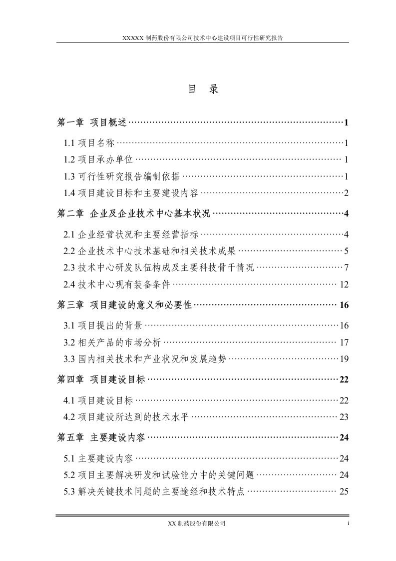 制药企业技术中心可行性研究报告