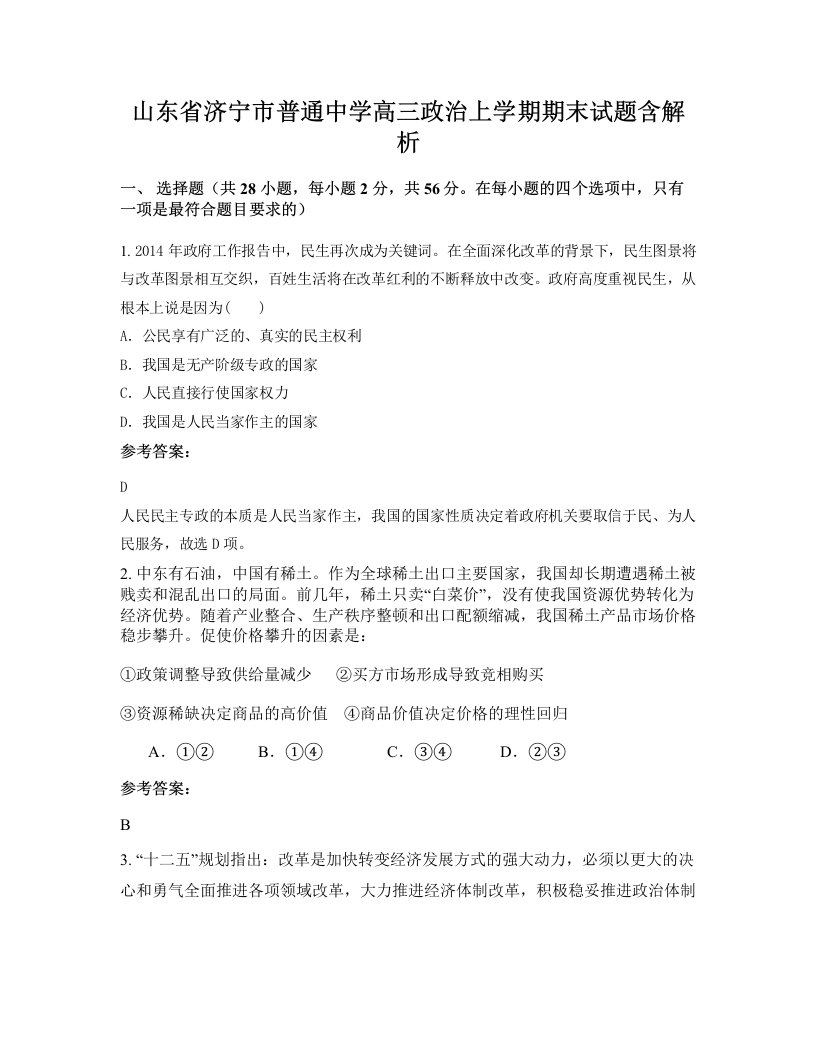 山东省济宁市普通中学高三政治上学期期末试题含解析