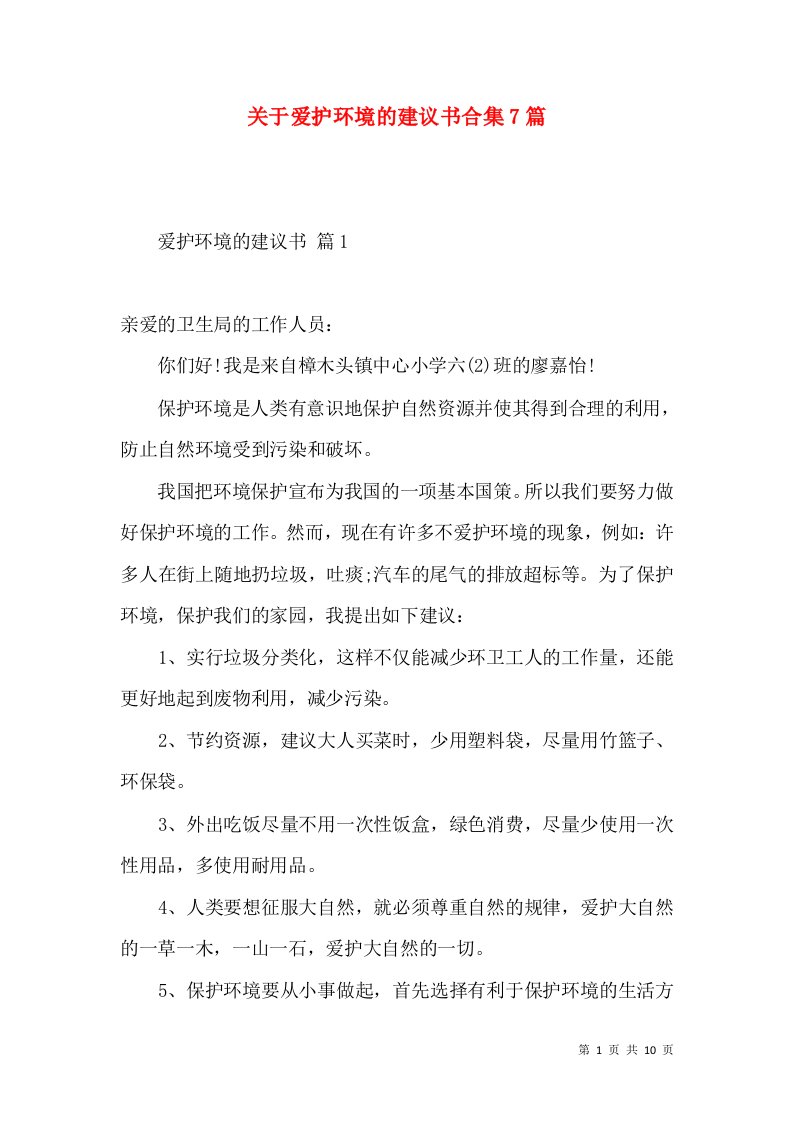 关于爱护环境的建议书合集7篇