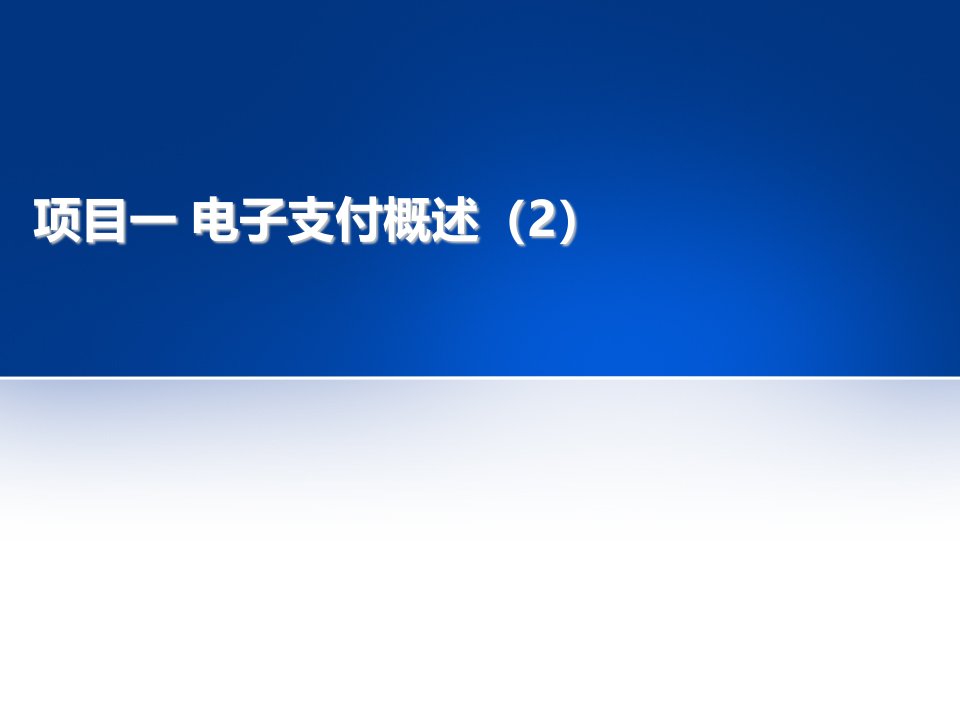 电子行业-电子支付概述