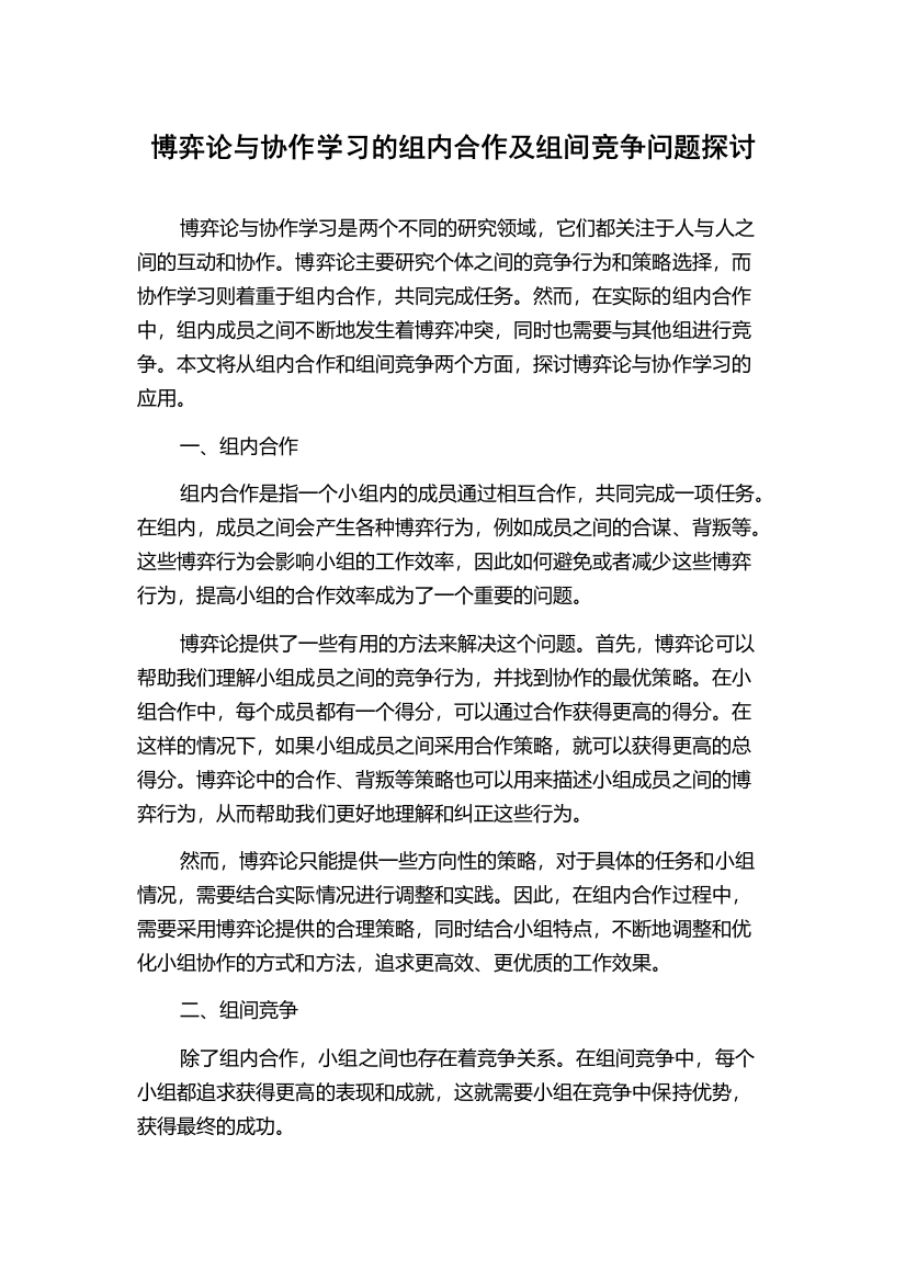 博弈论与协作学习的组内合作及组间竞争问题探讨