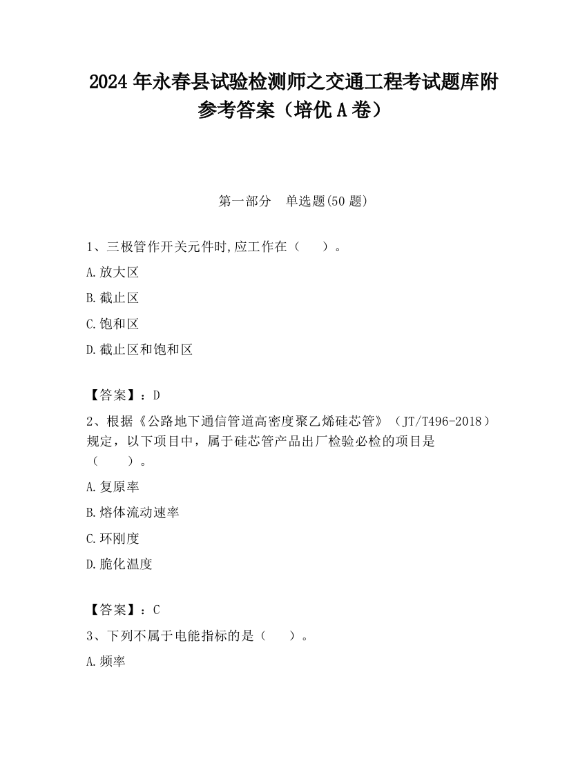 2024年永春县试验检测师之交通工程考试题库附参考答案（培优A卷）