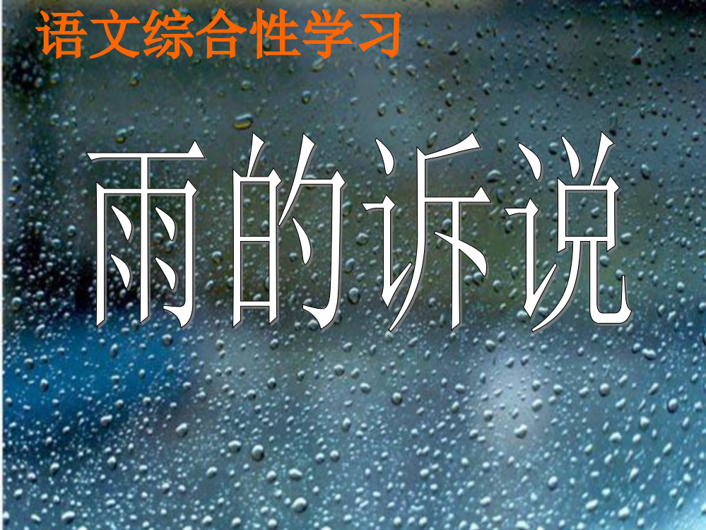 雨的诉说(好）