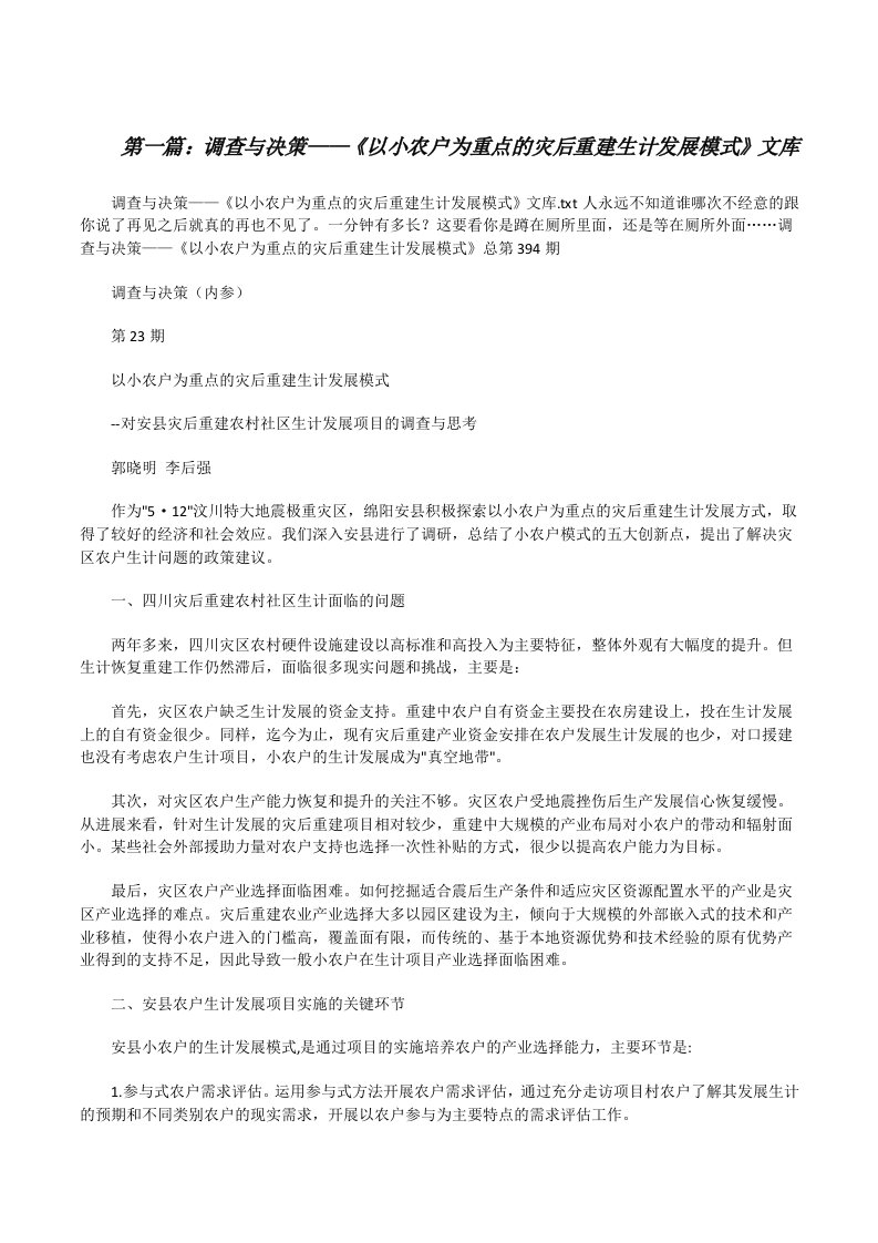 调查与决策——《以小农户为重点的灾后重建生计发展模式》文库[修改版]