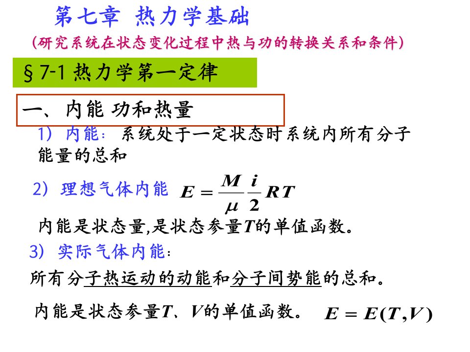 715热力学基础