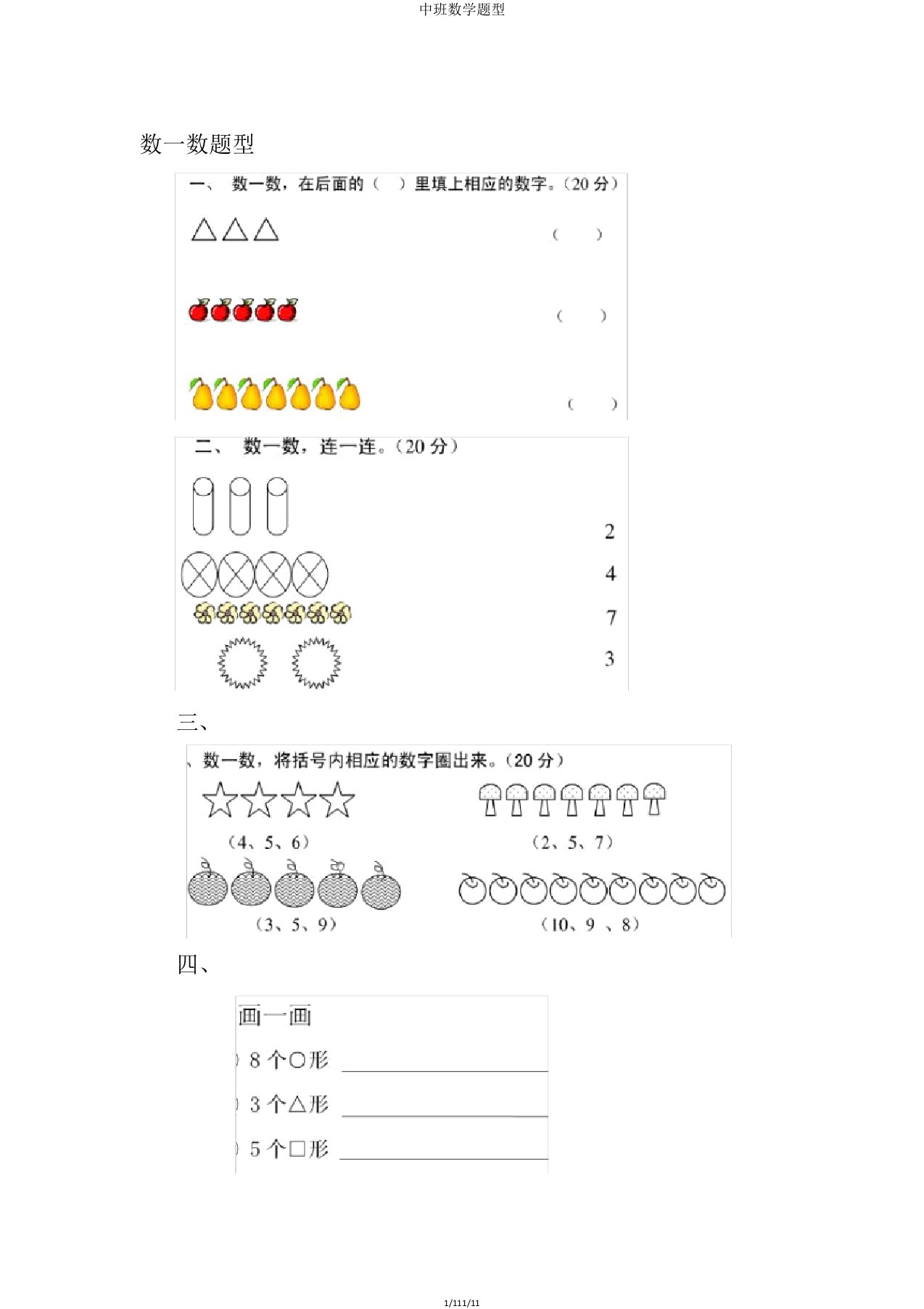 中班数学题型