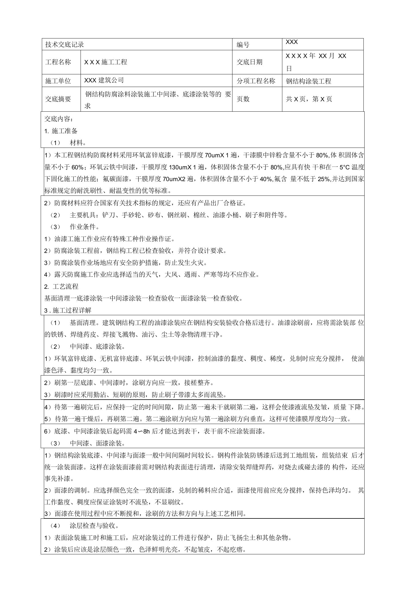 钢结构防腐涂料涂装施工技术交底记录