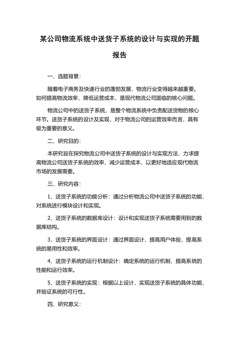 某公司物流系统中送货子系统的设计与实现的开题报告