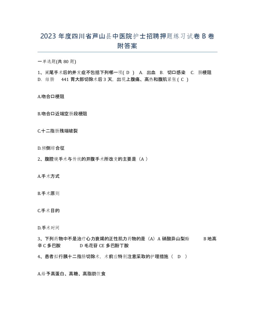 2023年度四川省芦山县中医院护士招聘押题练习试卷B卷附答案