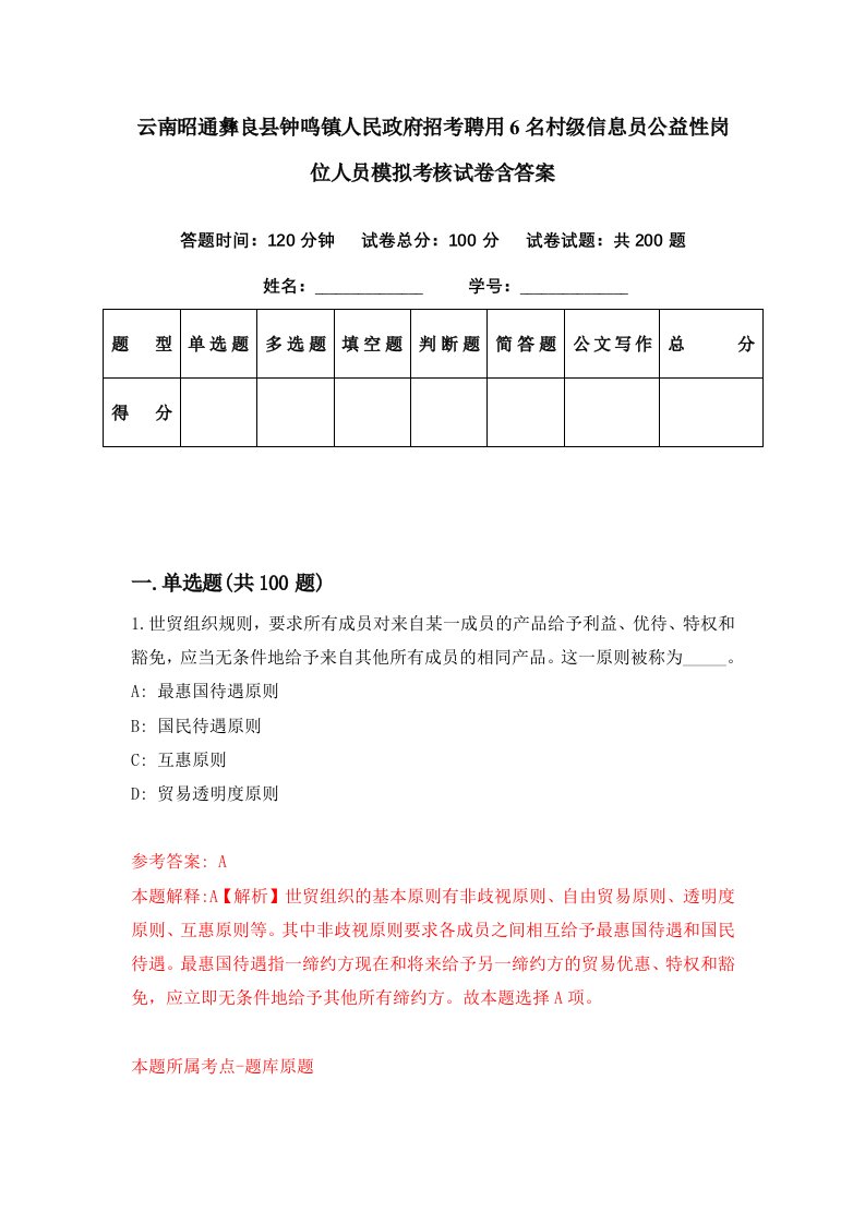 云南昭通彝良县钟鸣镇人民政府招考聘用6名村级信息员公益性岗位人员模拟考核试卷含答案7