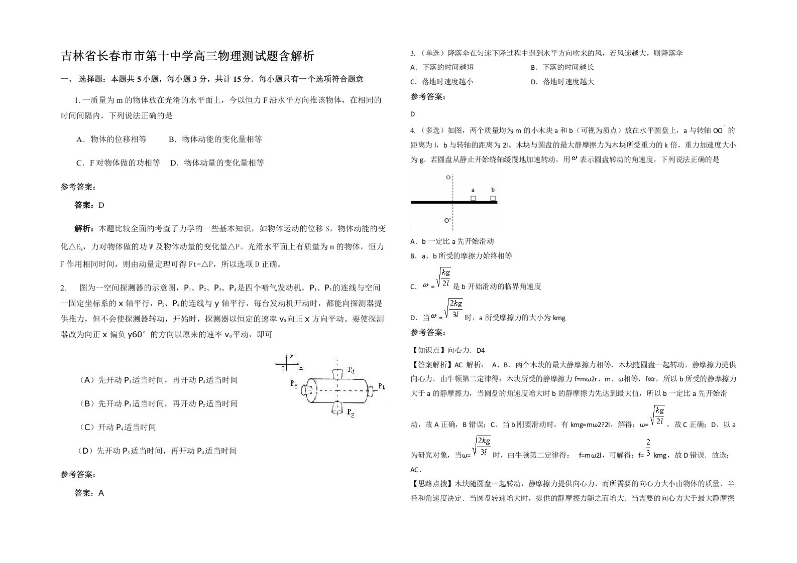 吉林省长春市市第十中学高三物理测试题含解析