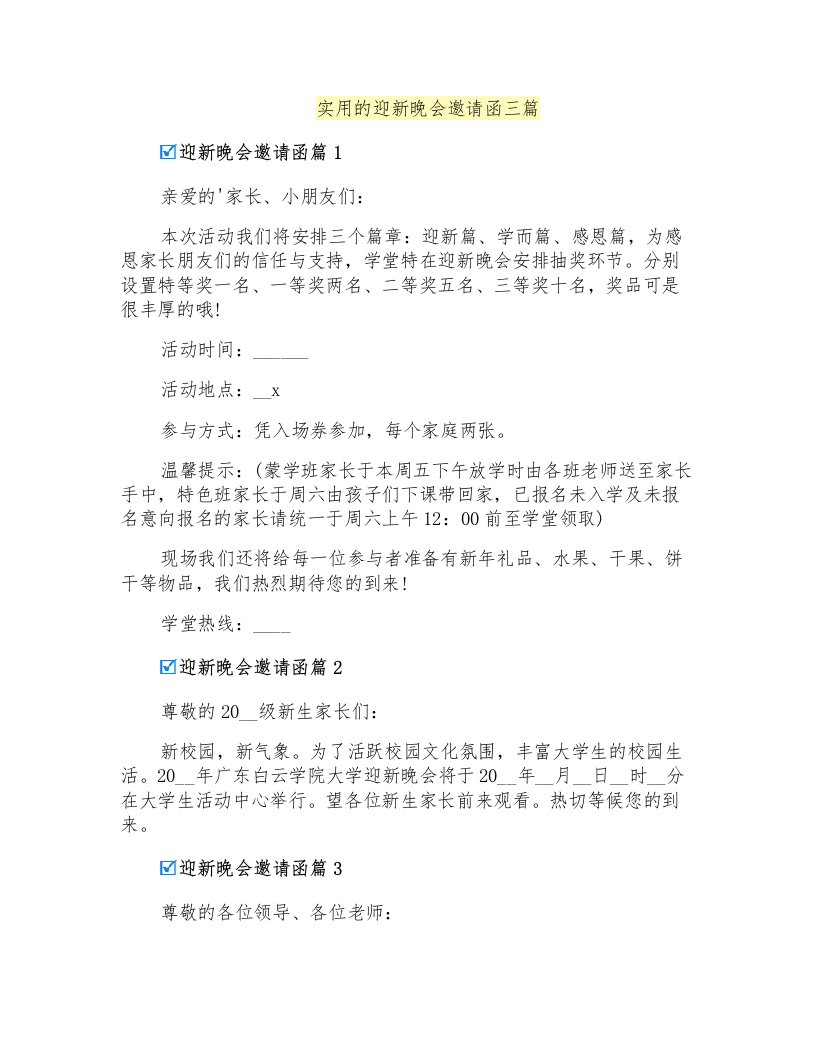 实用的迎新晚会邀请函三篇