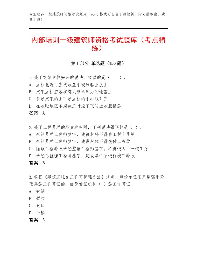 2023年一级建筑师资格考试完整版带答案（A卷）