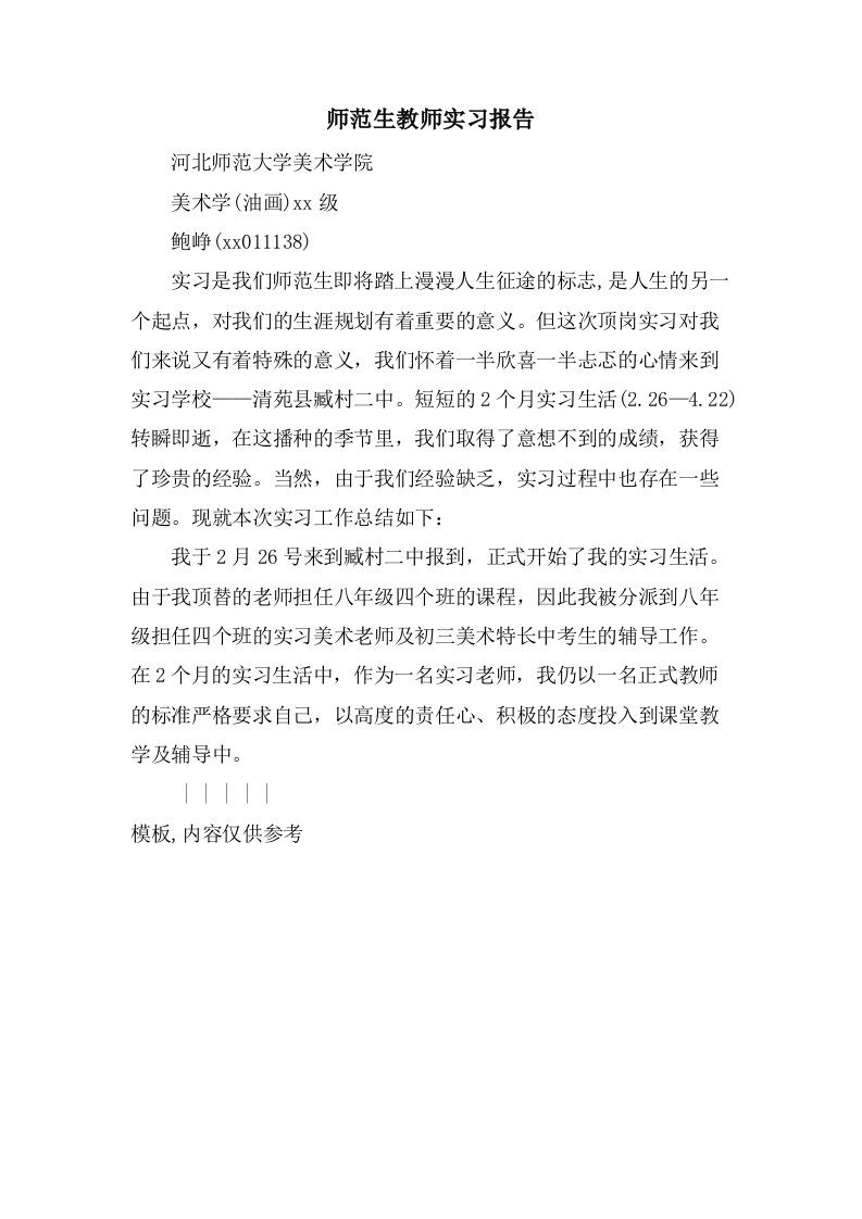 师范生教师实习报告