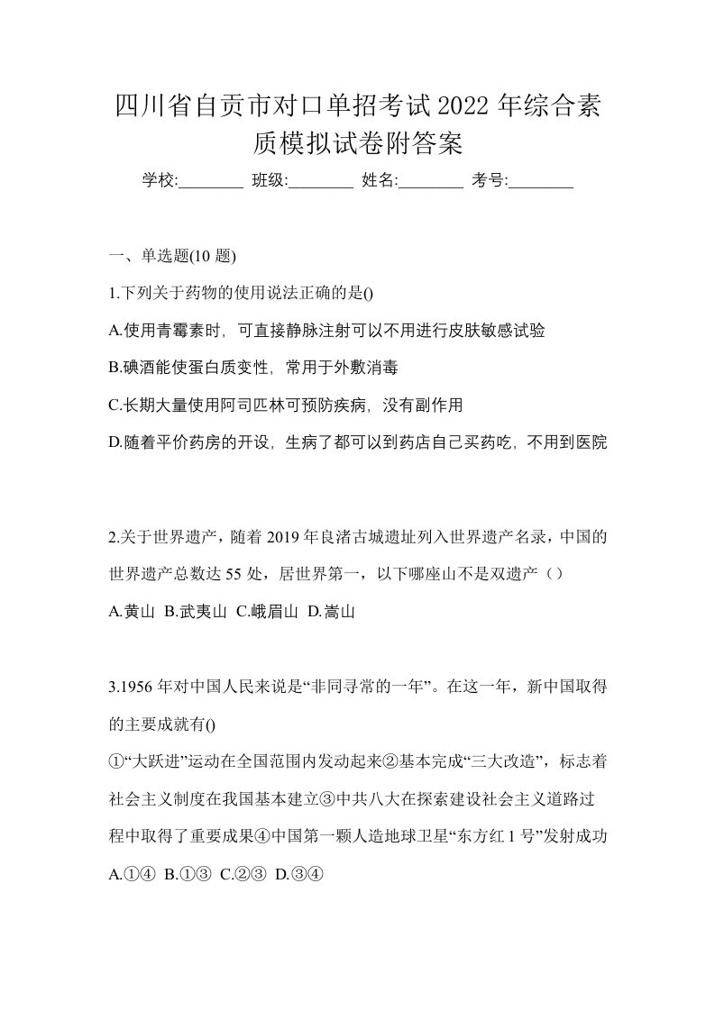 四川省自贡市对口单招考试2022年综合素质模拟试卷附答案