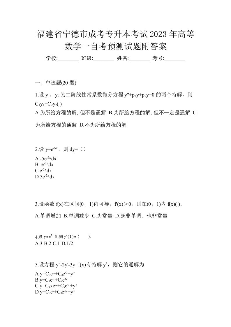 福建省宁德市成考专升本考试2023年高等数学一自考预测试题附答案