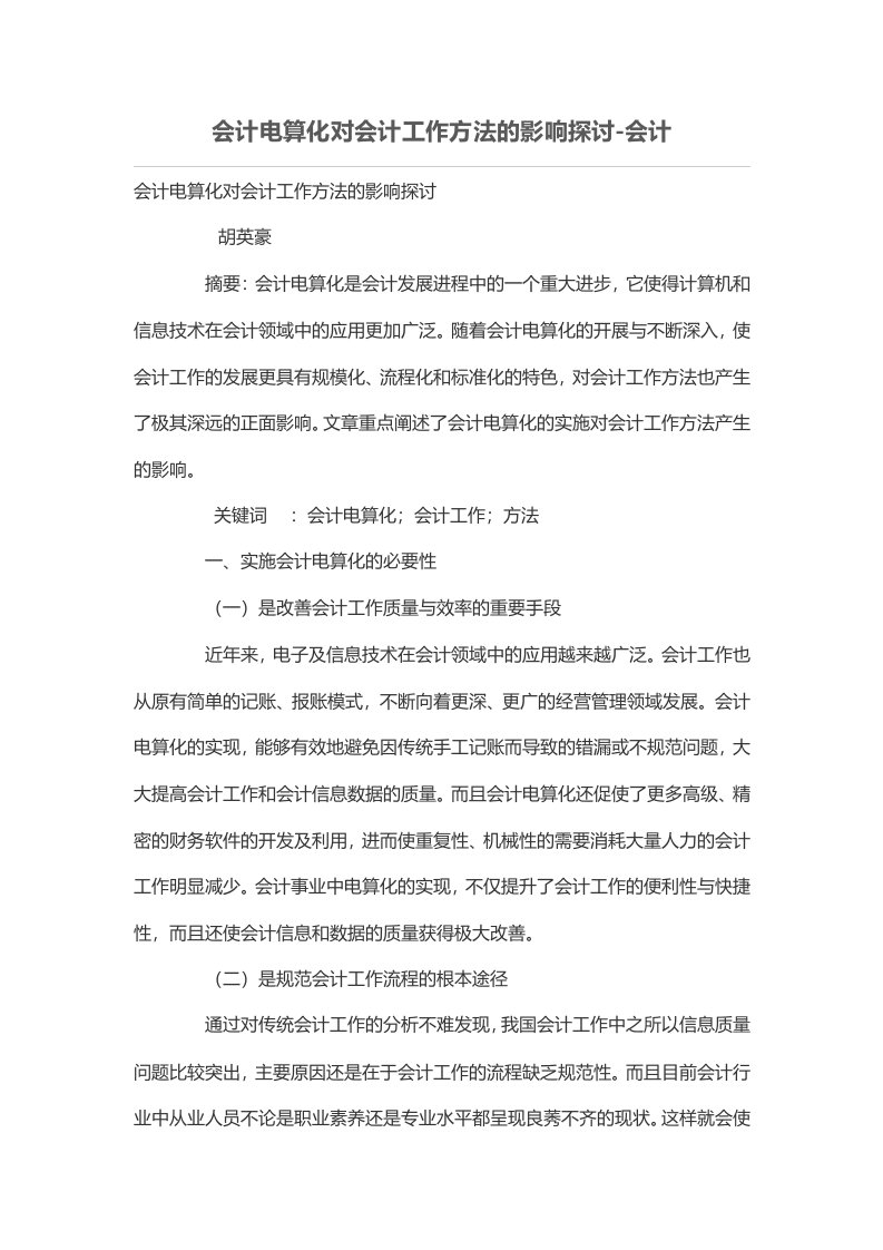 会计电算化对会计工作方法的影响探讨