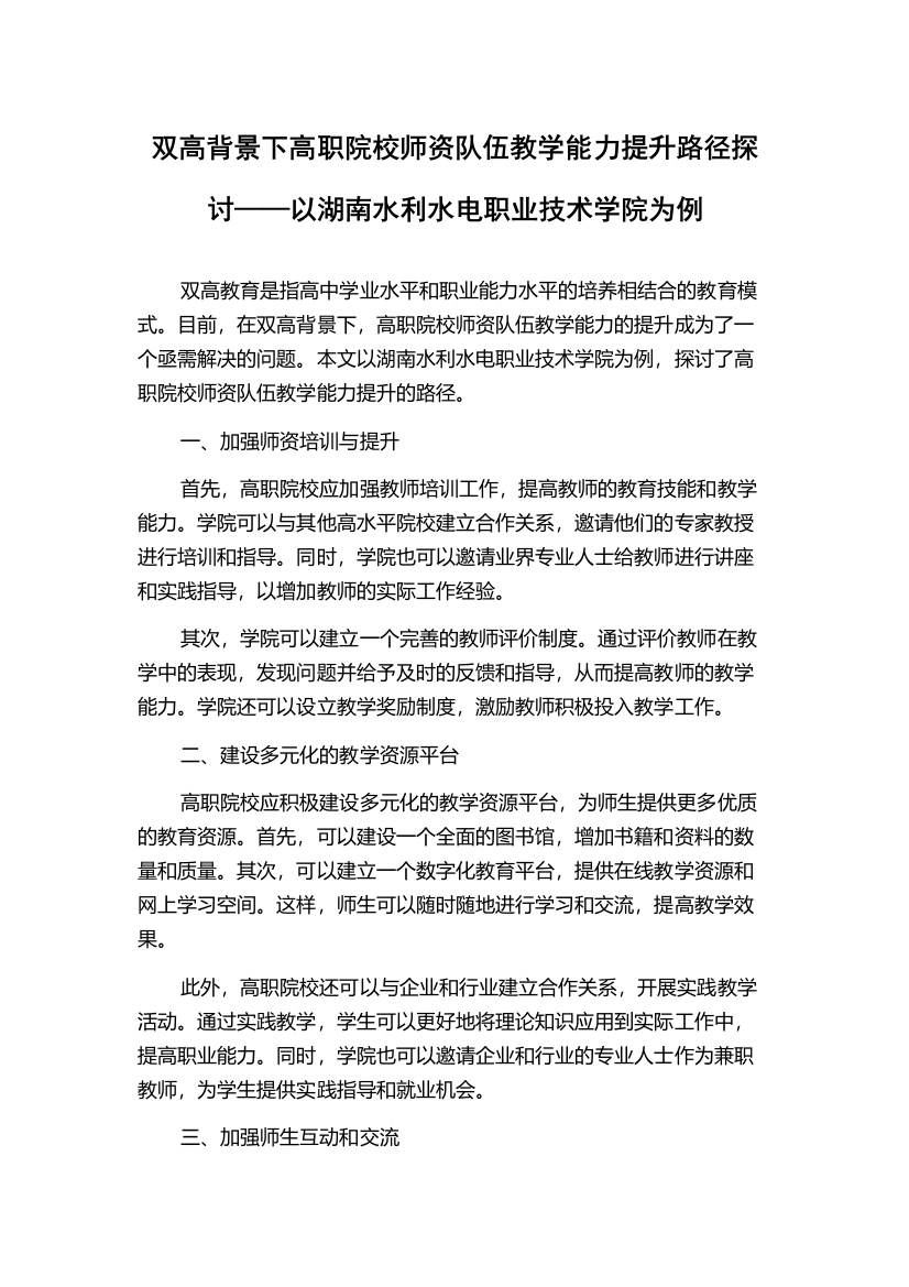 双高背景下高职院校师资队伍教学能力提升路径探讨——以湖南水利水电职业技术学院为例