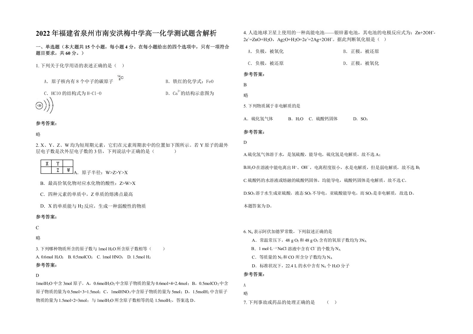 2022年福建省泉州市南安洪梅中学高一化学测试题含解析