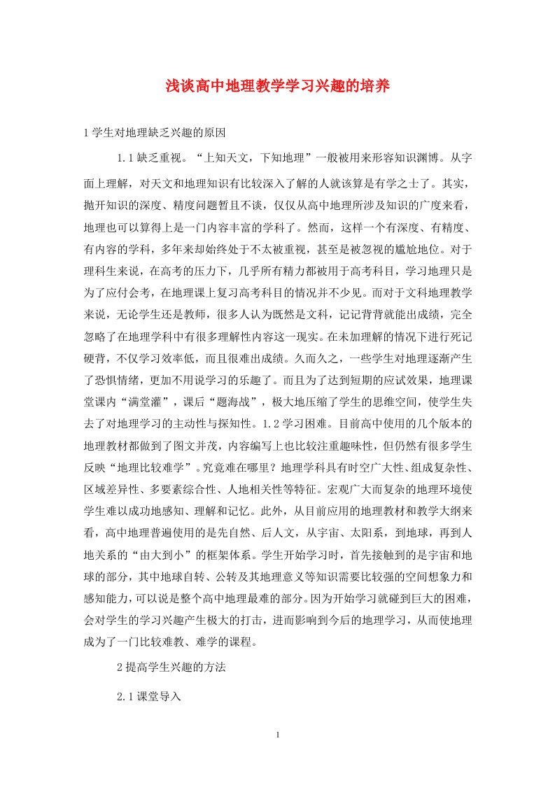 精编浅谈高中地理教学学习兴趣的培养