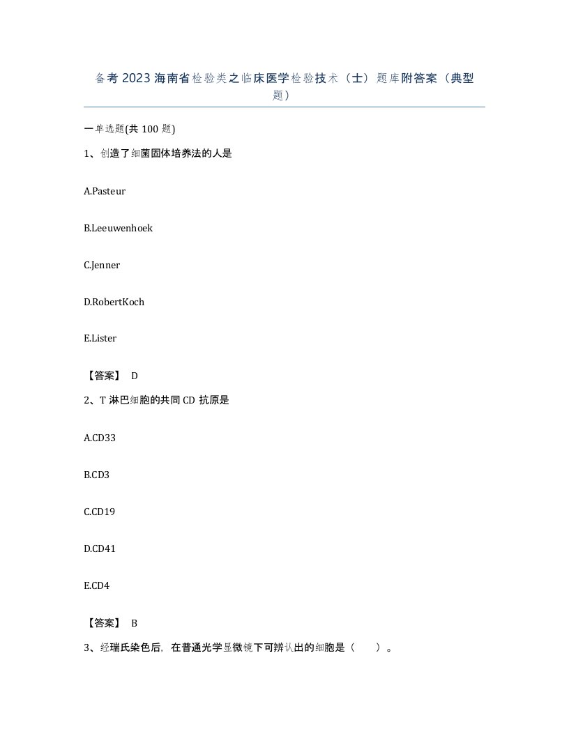 备考2023海南省检验类之临床医学检验技术士题库附答案典型题